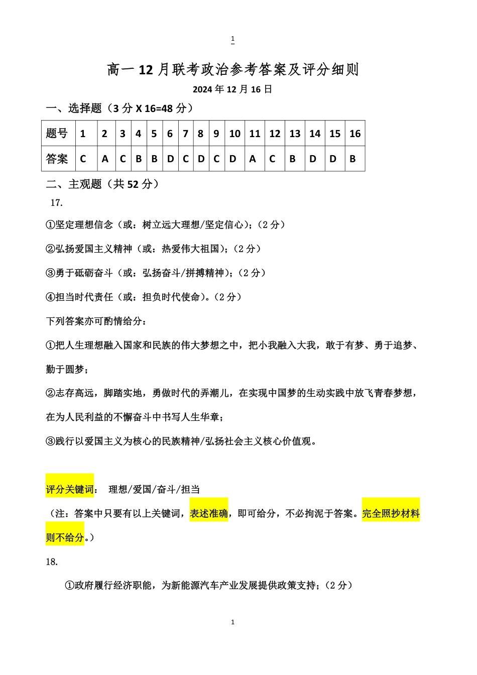 湖北省重点高中智学联盟2024-2025学年高一上学期12月月考政治试题_12月联考政治参考答案(1).pdf_第1页