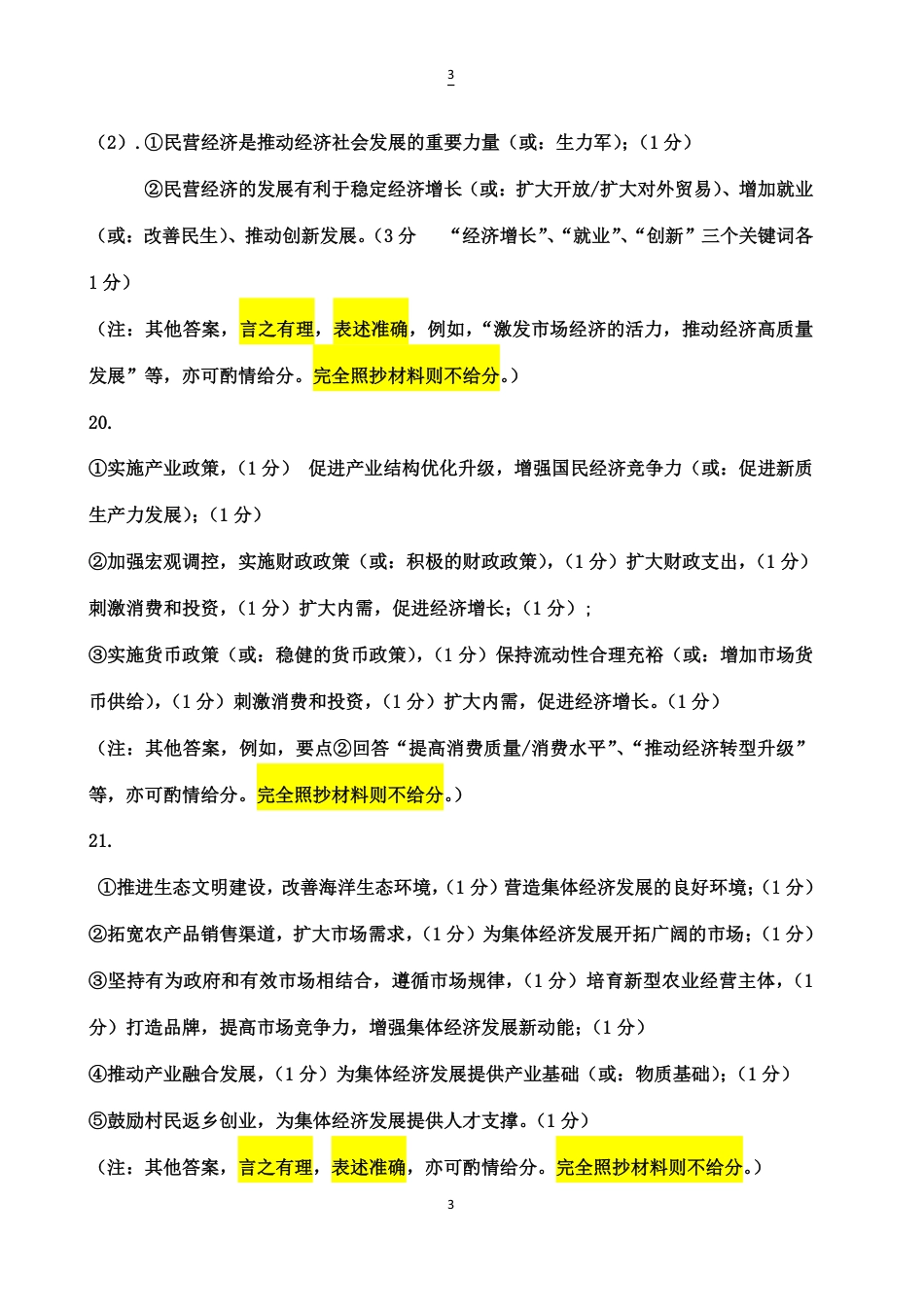 湖北省重点高中智学联盟2024-2025学年高一上学期12月月考政治试题_12月联考政治参考答案(1).pdf_第3页