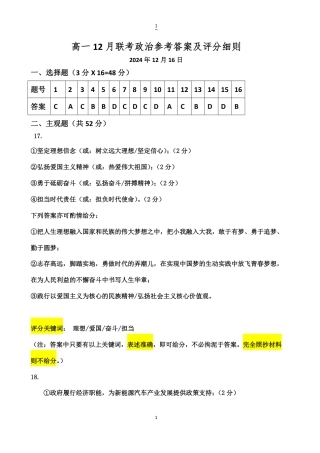 湖北省重点高中智学联盟2024-2025学年高一上学期12月月考政治试题_12月联考政治参考答案(1).pdf