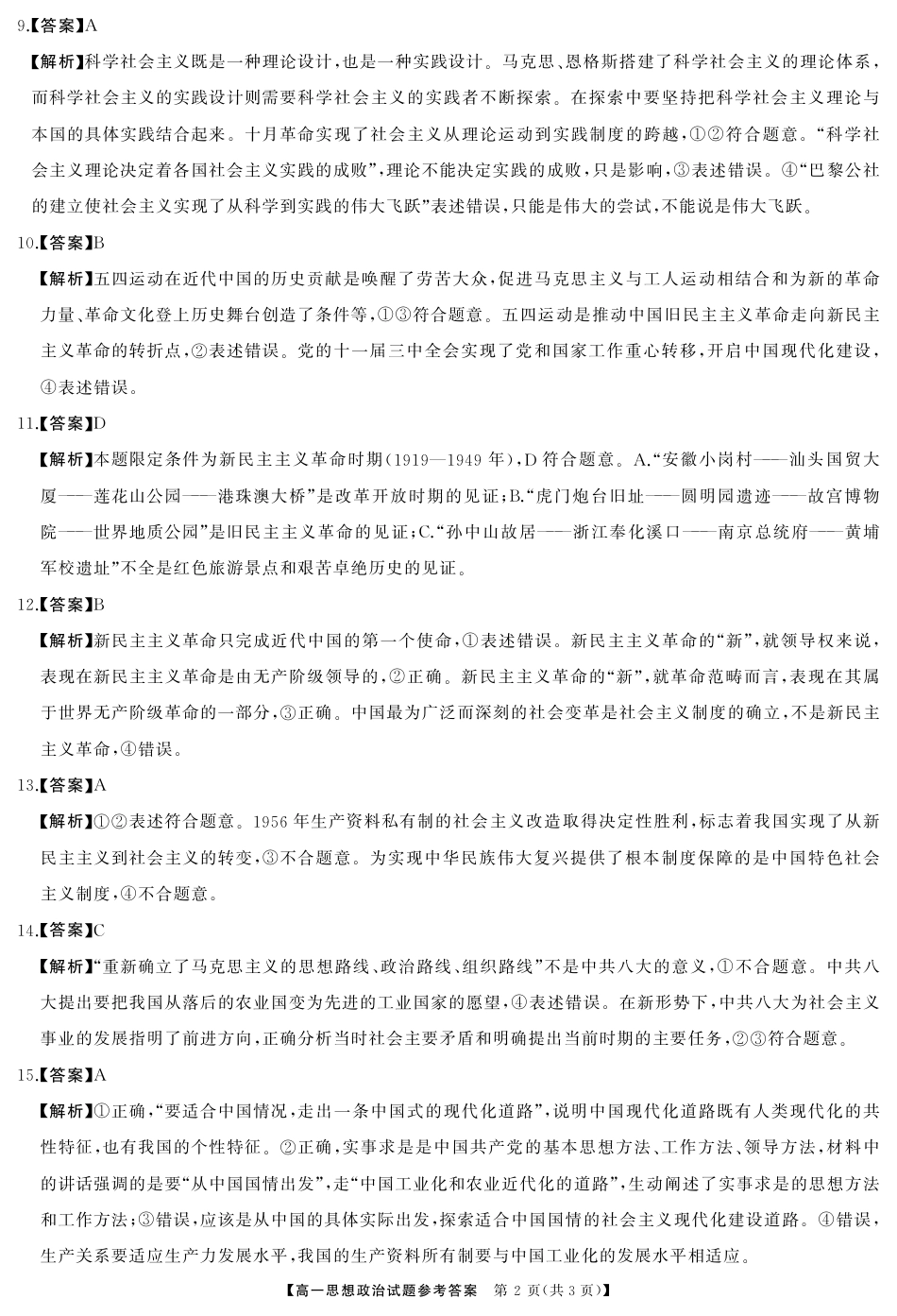 湖南省湖湘名校教育联合体2024-2025学年高一上学期10月月考试题  政治  Word版含答案_政治答案.pdf_第2页