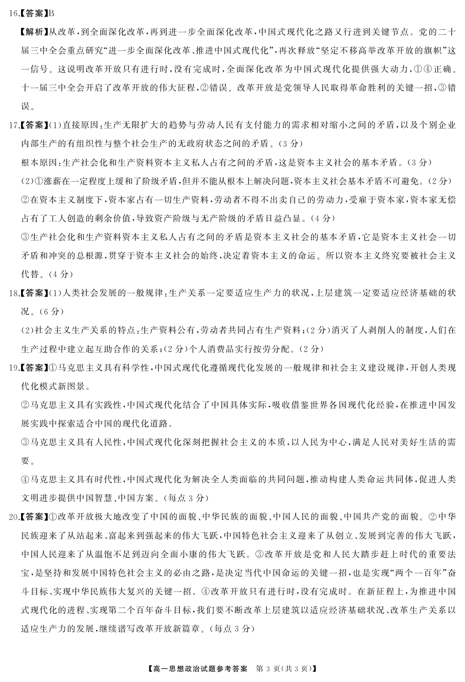 湖南省湖湘名校教育联合体2024-2025学年高一上学期10月月考试题  政治  Word版含答案_政治答案.pdf_第3页