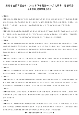 湖南省湖湘名校教育联合体2024-2025学年高一上学期10月月考试题  政治  Word版含答案_政治答案.pdf