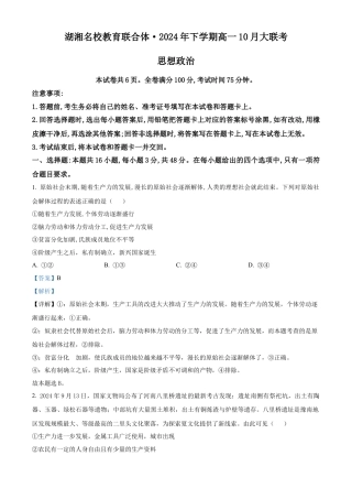 湖南省名校教育联合体2024-2025学年高一上学期10月月考政治试题 Word版含解析.docx