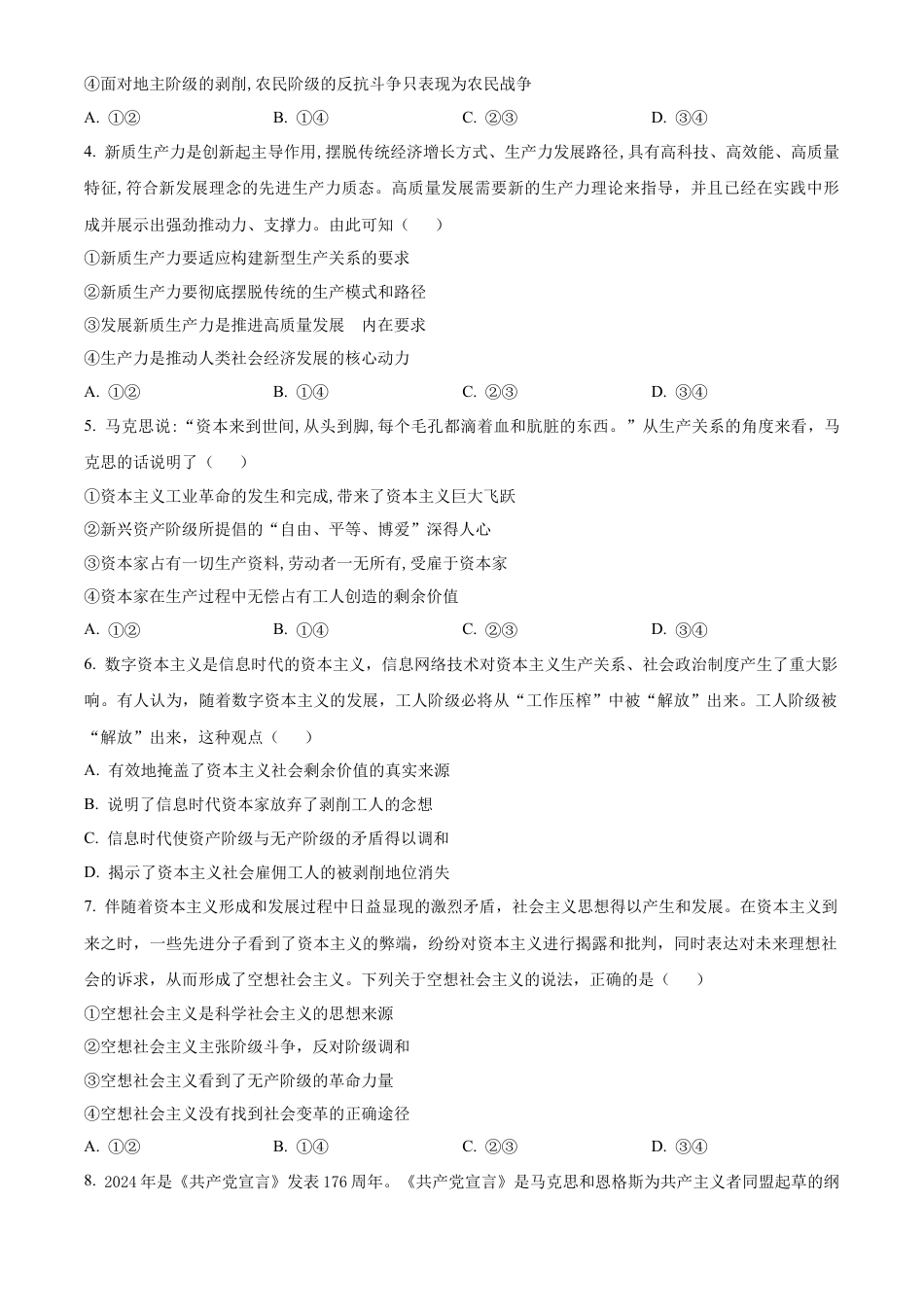 湖南省名校教育联合体2024-2025学年高一上学期10月月考政治试题 Word版无答案.docx_第2页