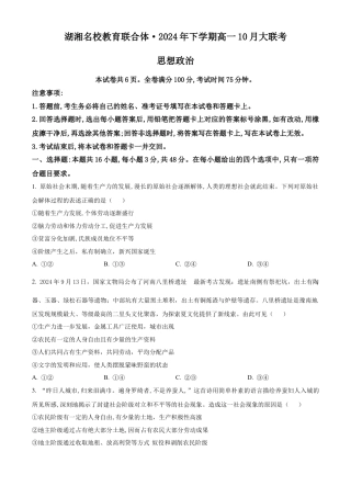 湖南省名校教育联合体2024-2025学年高一上学期10月月考政治试题 Word版无答案.docx