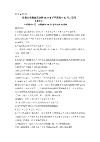 湖南省名校教育联合体2024-2025学年高一上学期10月月考政治试题.docx