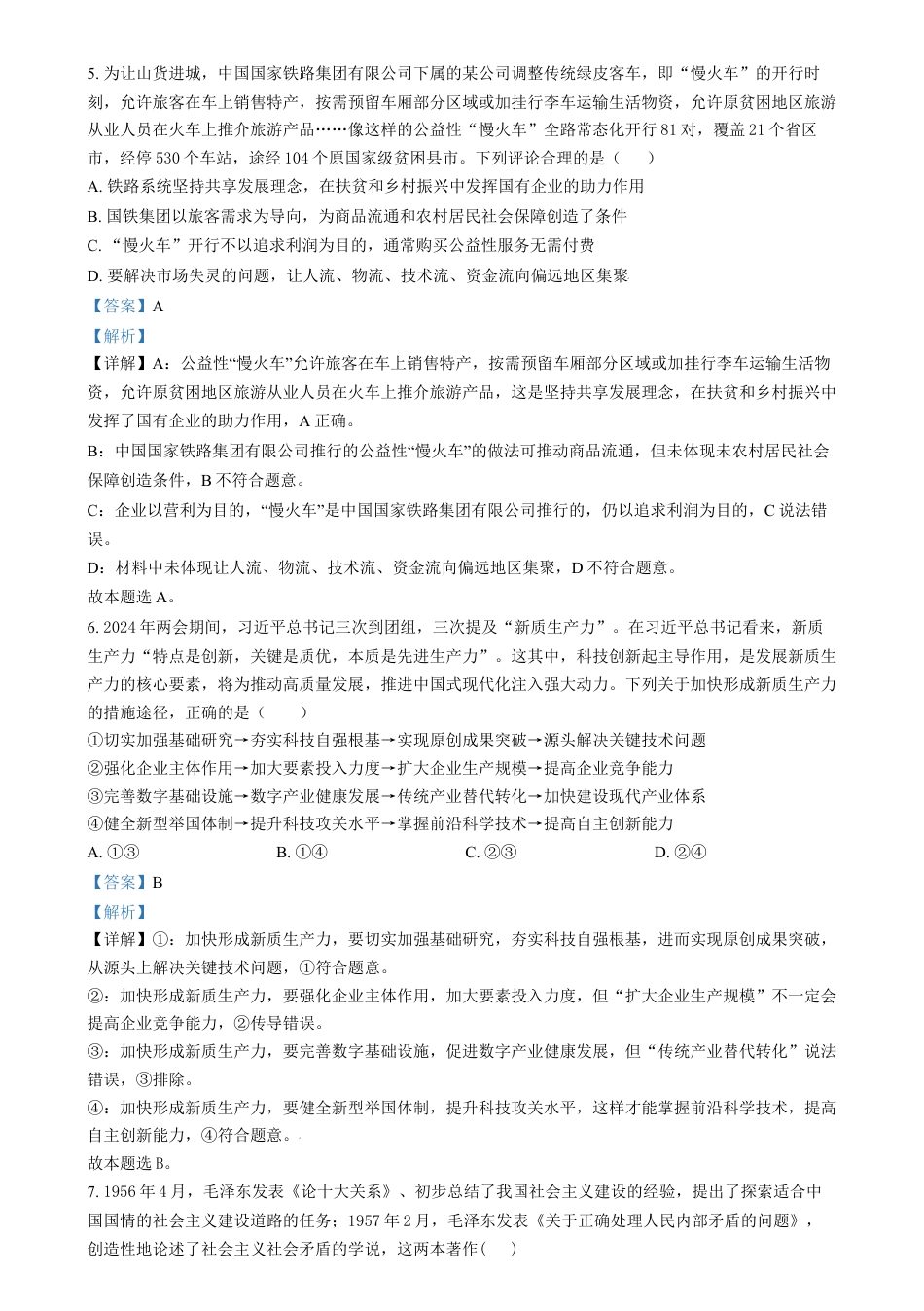 湖南省长沙市第十一中学2024-2025学年高一上学期12月月考政治试题（解析版）.docx_第3页