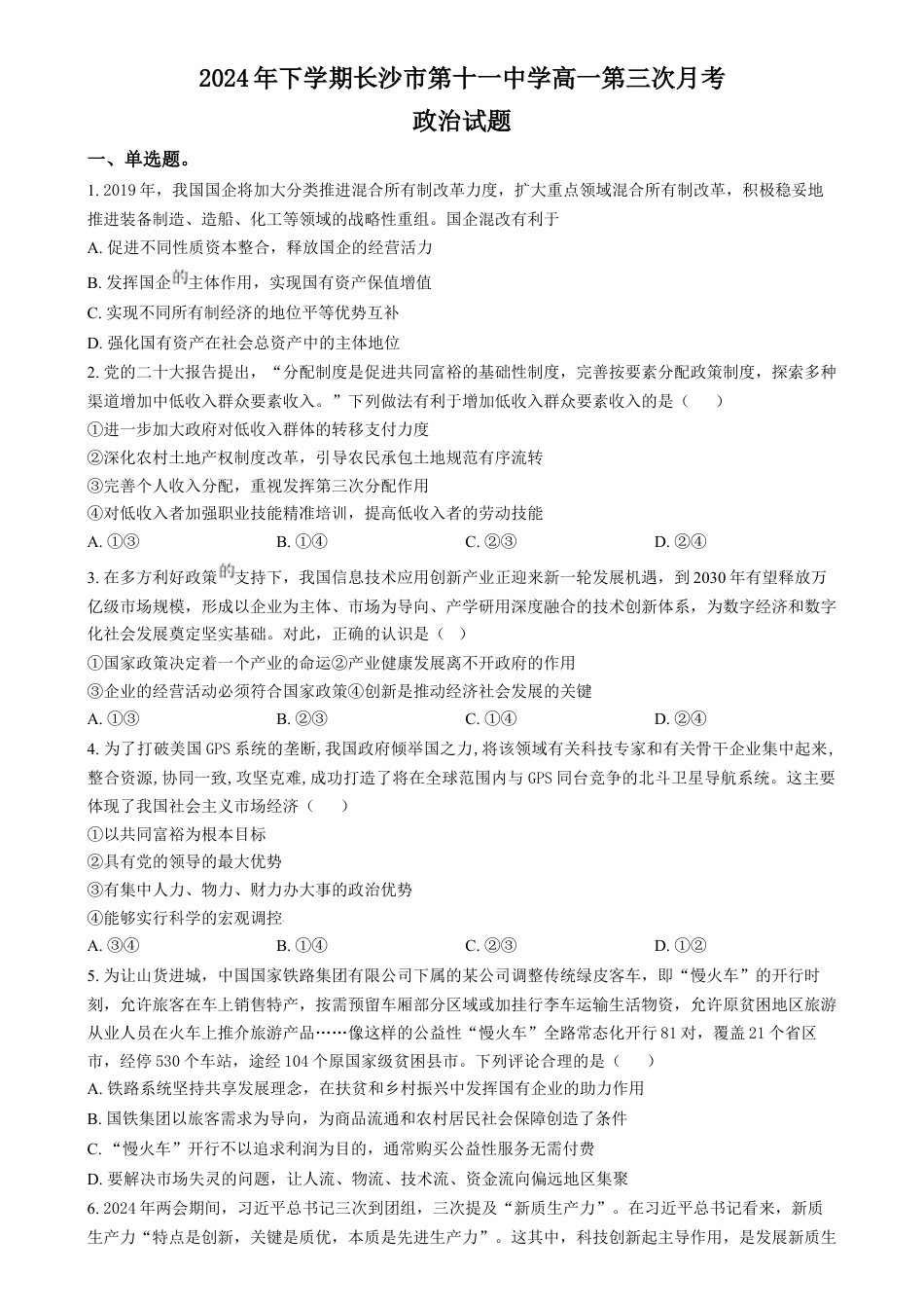 湖南省长沙市第十一中学2024-2025学年高一上学期12月月考政治试题（原卷版）.docx_第1页