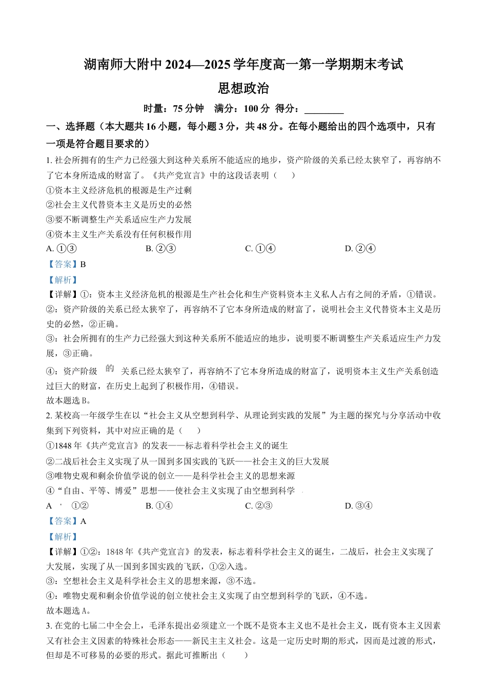 湖南省长沙市湖南师范大学附属中学2024-2025学年高一上学期1月期末政治试题 Word版含解析.docx_第1页