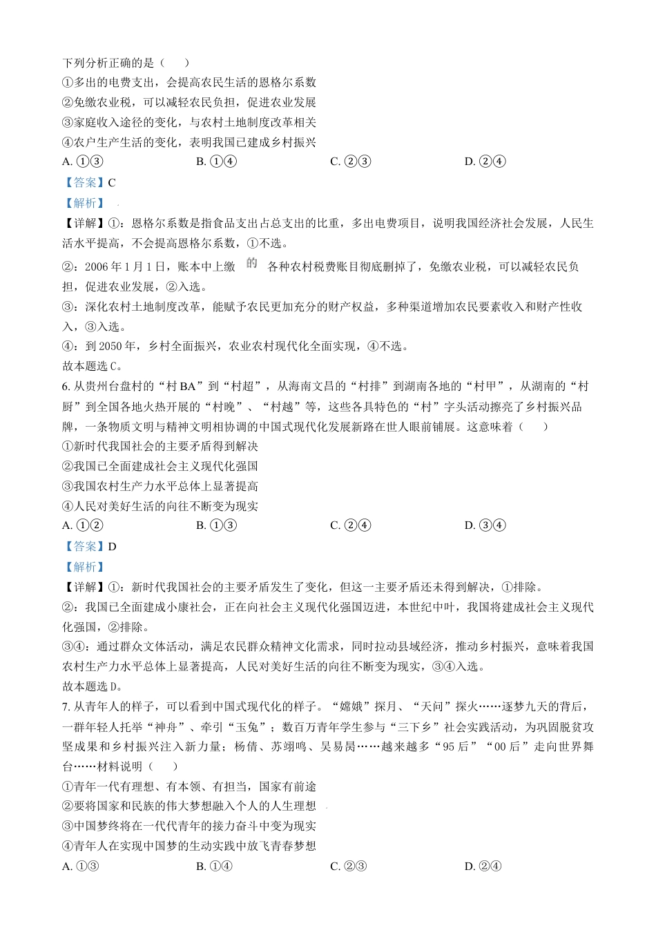 湖南省长沙市湖南师范大学附属中学2024-2025学年高一上学期1月期末政治试题 Word版含解析.docx_第3页