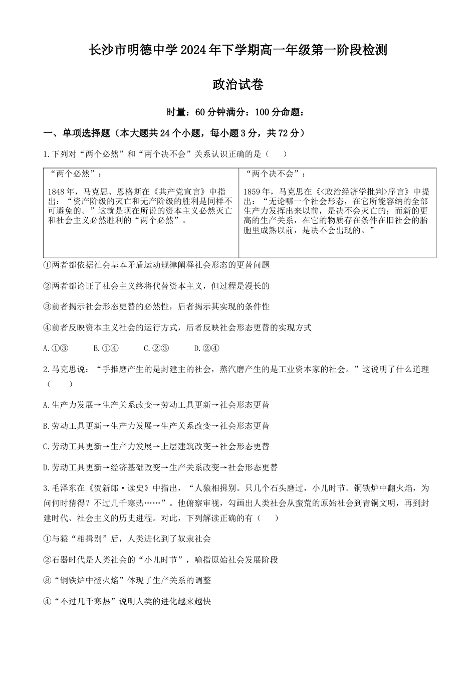 湖南省长沙市明德中学2024-2025学年高一上学期第一次阶段检测政治试题 Word版含答案.docx_第1页