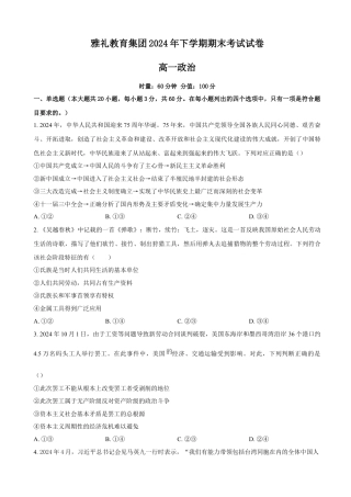 湖南省长沙市雅礼中学2024-2025学年高一上学期期末考试政治试卷（含答案）.docx