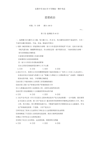 湖南省长沙市长郡中学2024-2025学年高一上学期期中考试政治试题 Word版无答案.docx