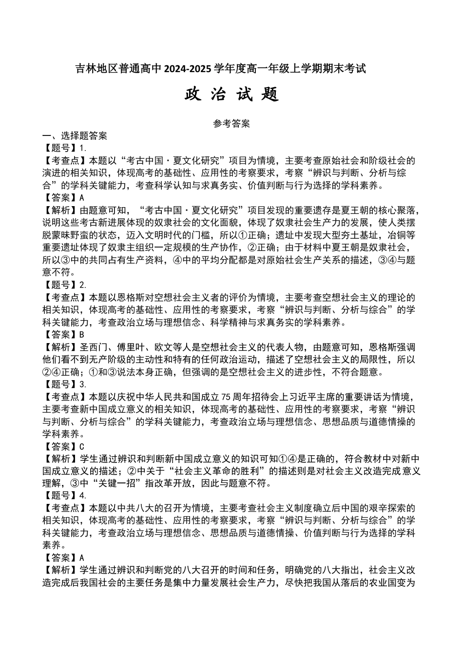 吉林省吉林市普通中学2024-2025学年高一上学期期末考试  政治  Word版含答案_政治高一期末答案(1) .docx_第1页