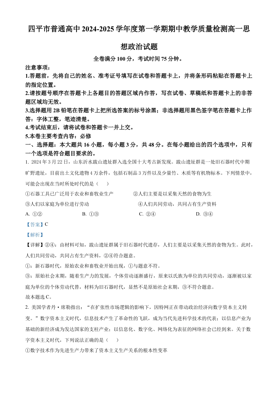 吉林省四平市普通高中2024-2025学年高一上学期期中教学质量检测政治试题  Word版含解析.docx_第1页
