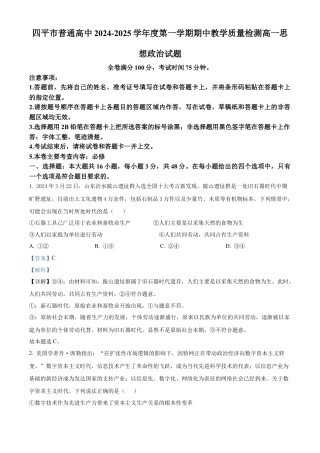 吉林省四平市普通高中2024-2025学年高一上学期期中教学质量检测政治试题  Word版含解析.docx