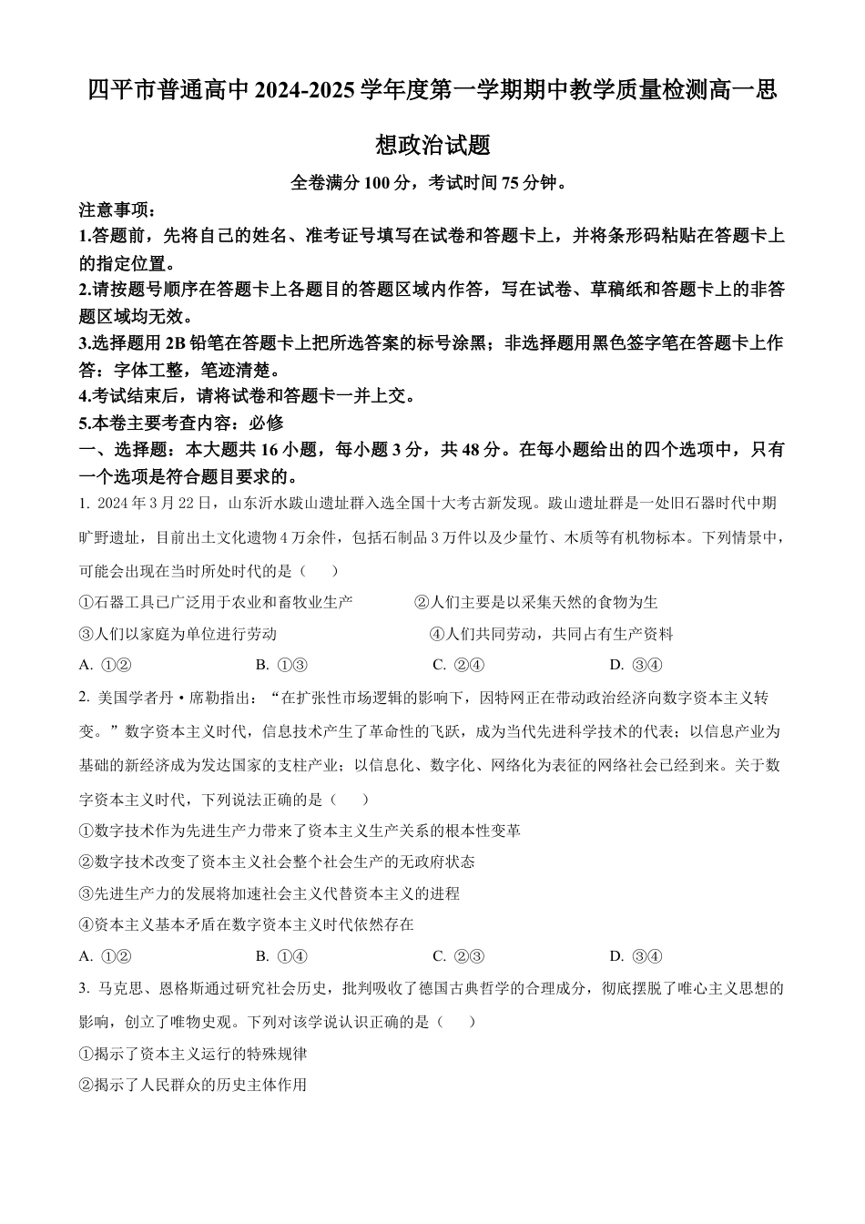 吉林省四平市普通高中2024-2025学年高一上学期期中教学质量检测政治试题  Word版无答案.docx_第1页