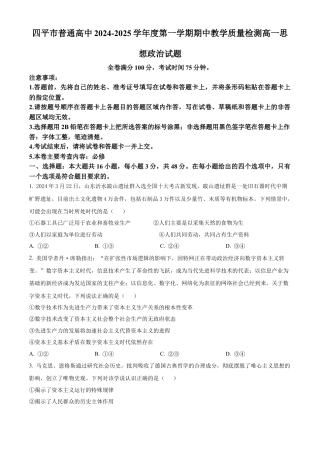 吉林省四平市普通高中2024-2025学年高一上学期期中教学质量检测政治试题  Word版无答案.docx