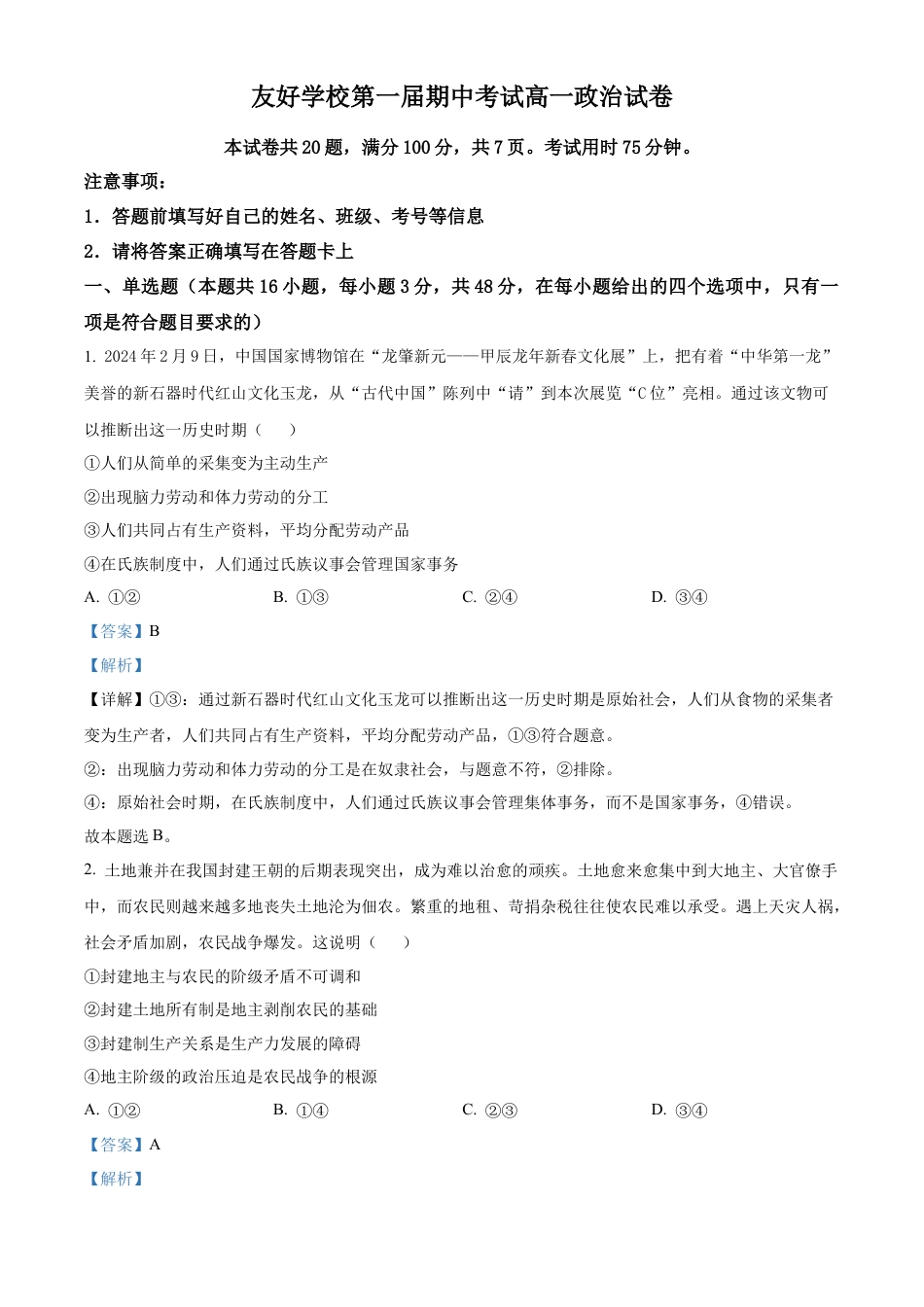 吉林省友好学校2024-2025学年高一上学期期中联考政治试题  Word版含解析.docx_第1页