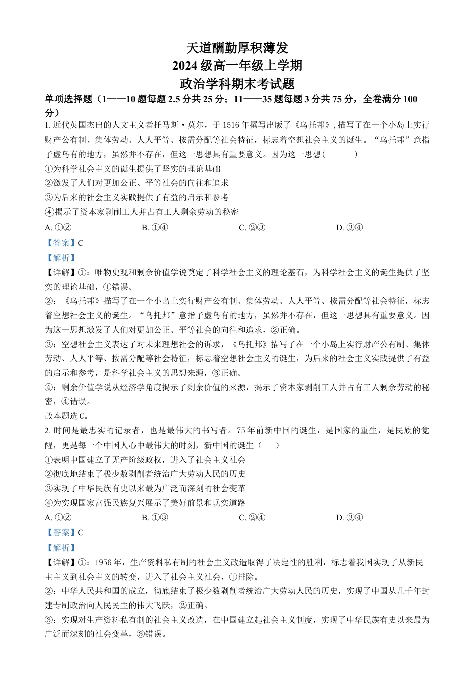 吉林省长春市东北师范大学附属中学2024-2025学年高一上学期期末考试政治试题  Word版含解析.docx_第1页