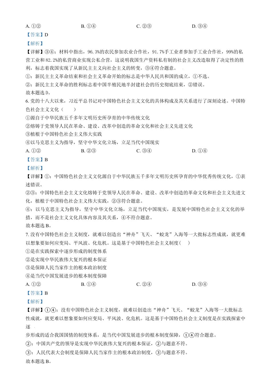 吉林省长春市东北师范大学附属中学2024-2025学年高一上学期期末考试政治试题  Word版含解析.docx_第3页