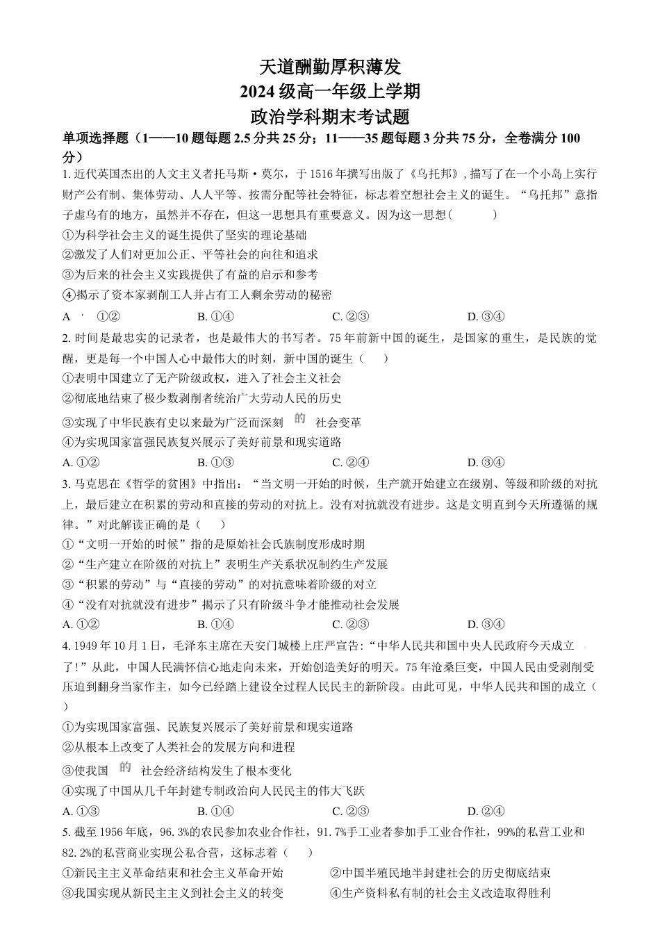 吉林省长春市东北师范大学附属中学2024-2025学年高一上学期期末考试政治试题  Word版无答案.docx_第1页