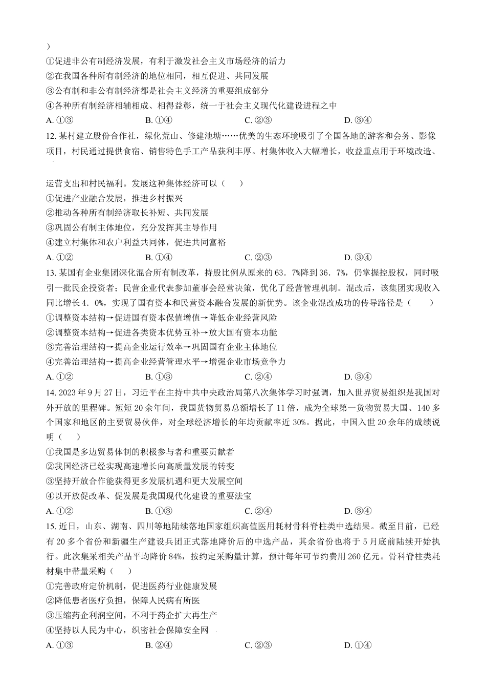 吉林省长春市东北师范大学附属中学2024-2025学年高一上学期期末考试政治试题  Word版无答案.docx_第3页