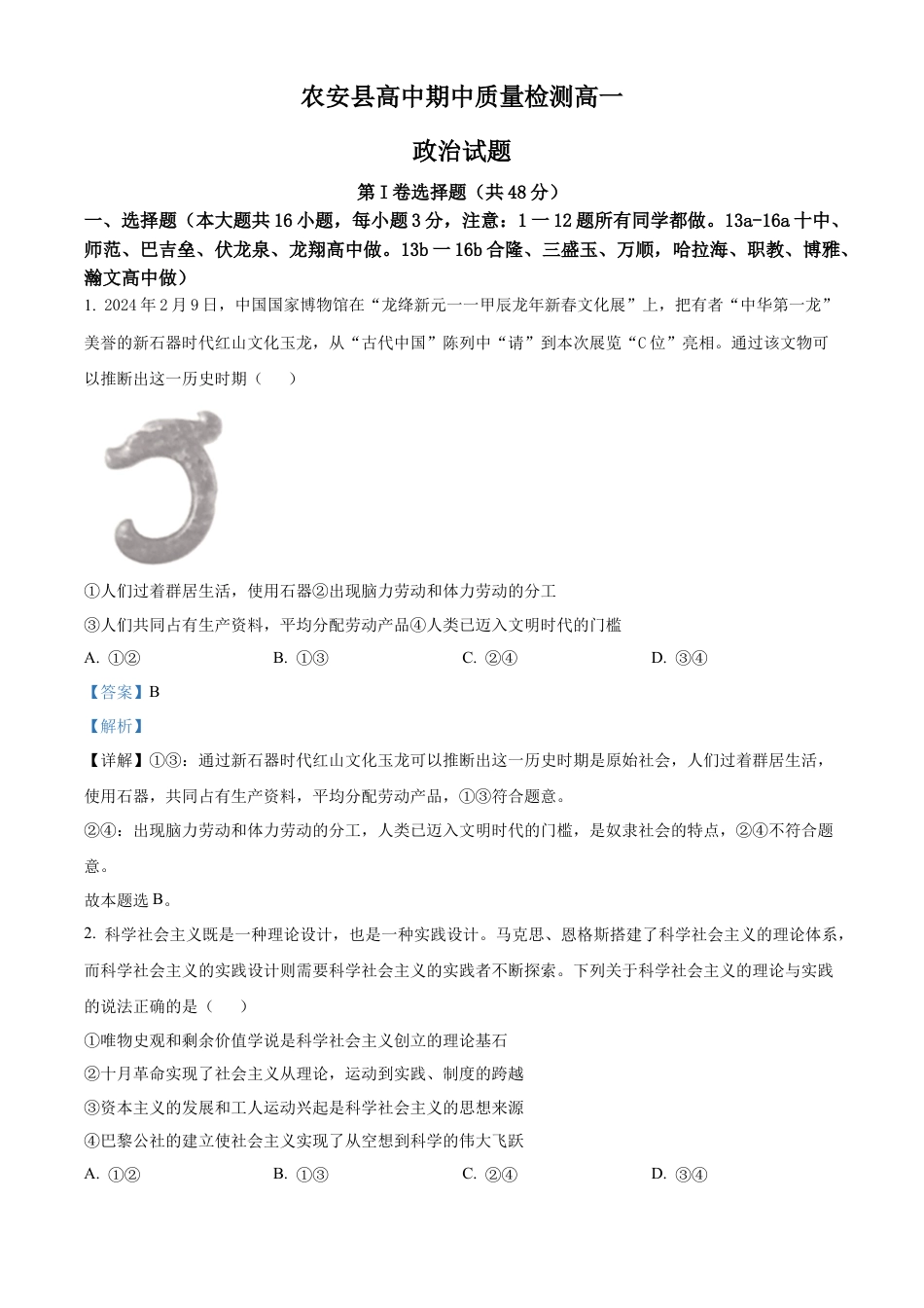 吉林省长春市农安县2024-2025学年高一上学期期中考试政治试题  Word版含解析.docx_第1页
