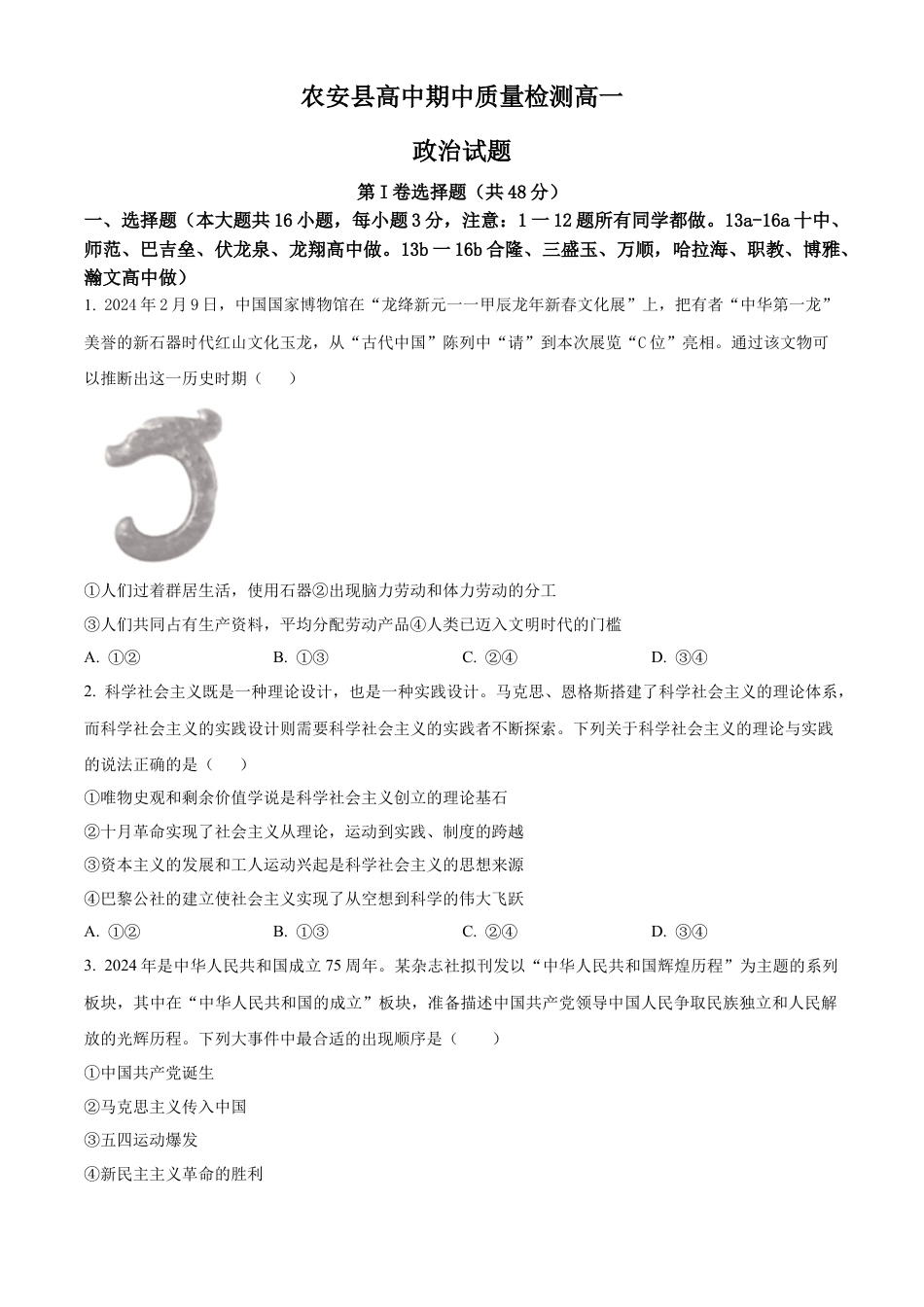 吉林省长春市农安县2024-2025学年高一上学期期中考试政治试题  Word版无答案.docx_第1页