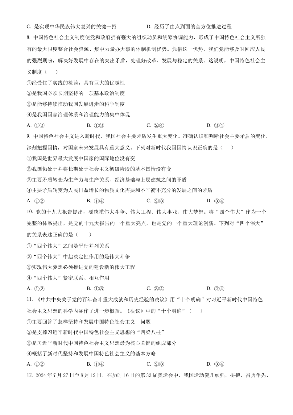 吉林省长春市农安县2024-2025学年高一上学期期中考试政治试题  Word版无答案.docx_第3页