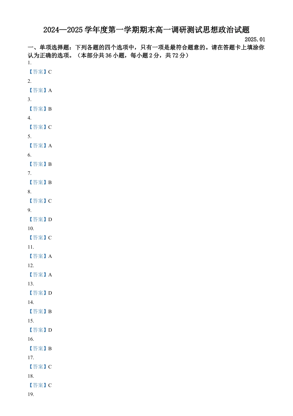 江苏省淮安市2024-2025学年高一上学期1月期末考试  政治  Word版含解析_答案.docx_第1页
