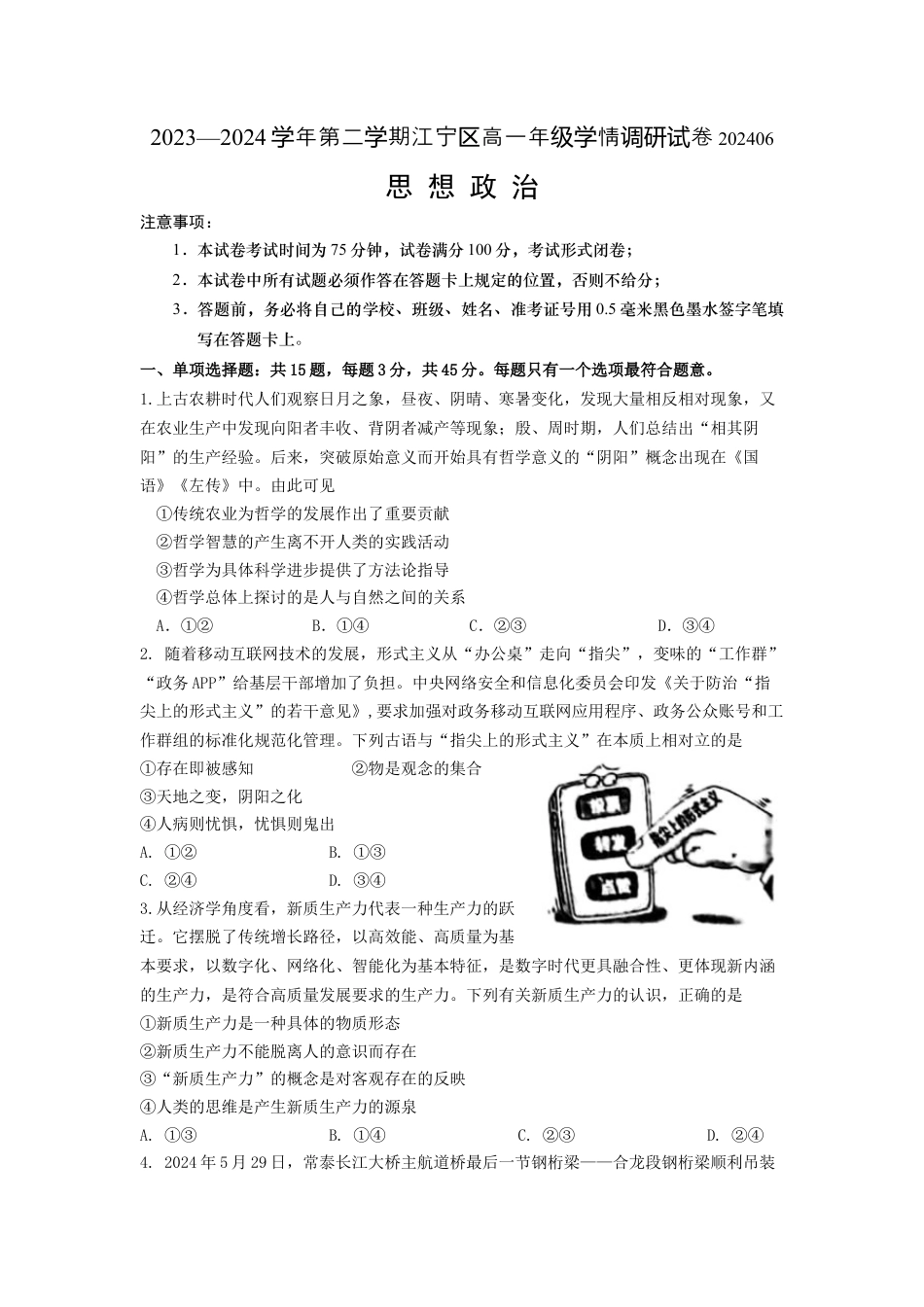 江苏省南京市江宁区2023-2024学年高一下学期期末考试_高一政治试卷含答案.docx_第1页