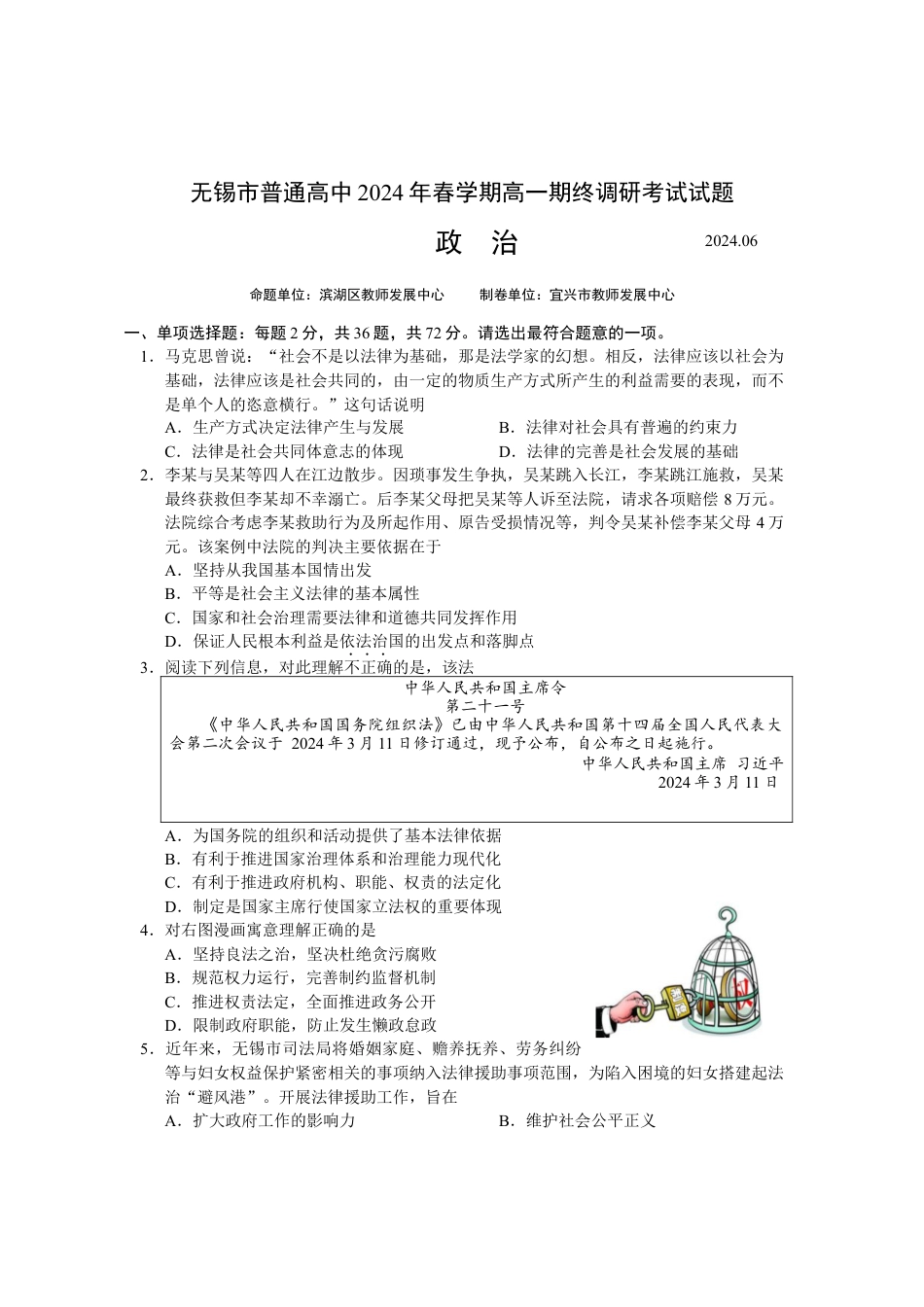 江苏省无锡市2023-2024学年高一下学期期末考试政治试题和答案.docx_第1页