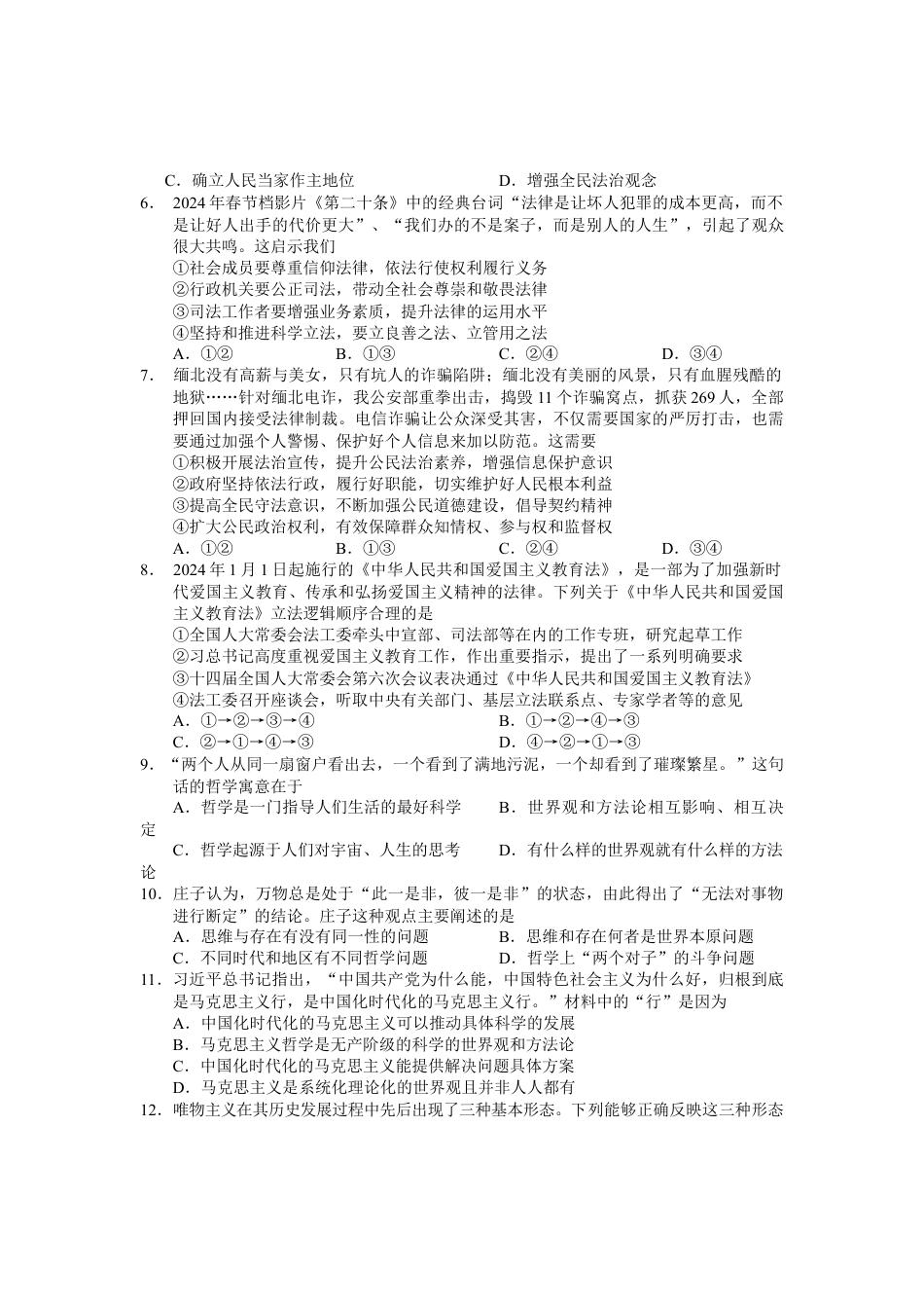 江苏省无锡市2023-2024学年高一下学期期末考试政治试题和答案.docx_第2页