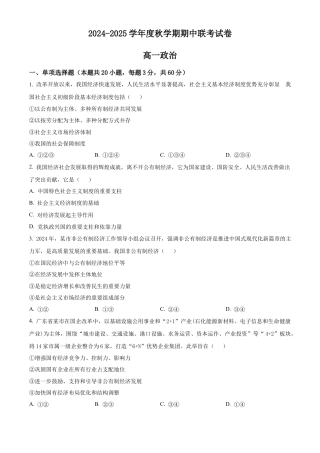 江苏省无锡市江阴市六校2024-2025学年高一上学期11月期中联考试题 政治 Word版含解析.docx
