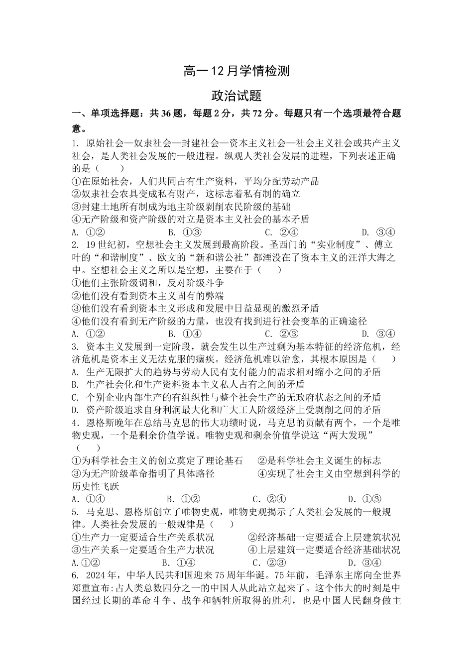 江苏省扬州市八校2024-2025学年高一上学期12月学情检测政治试题.docx_第1页