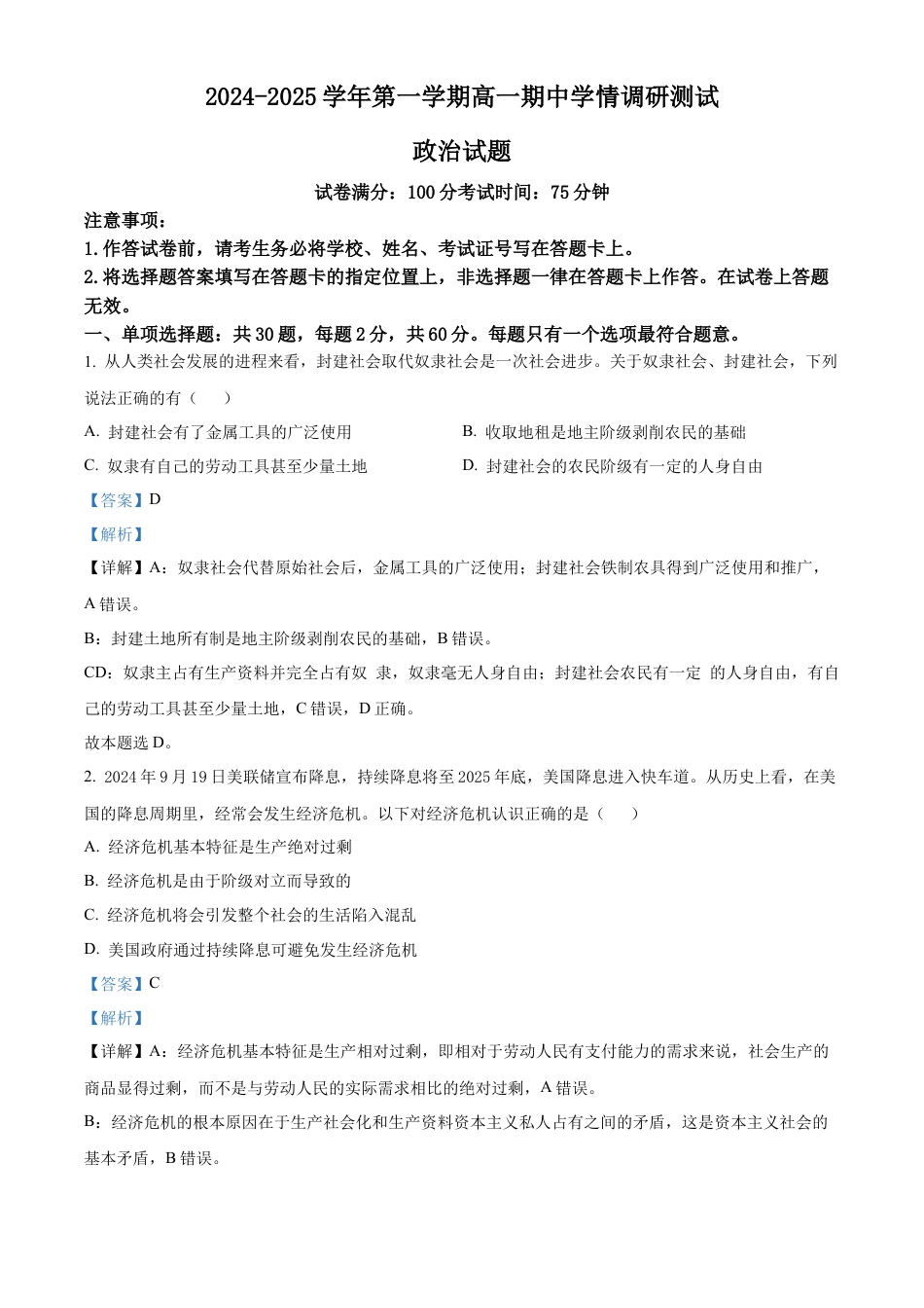 江苏省扬州市高邮市2024-2025学年高一上学期11月期中考试政治试题  Word版含解析.docx_第1页