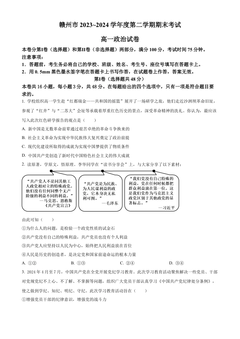 江西省赣州市2023-2024学年高一下学期7月期末考试政治试题.docx_第1页