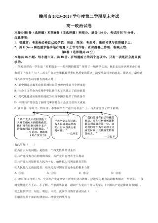 江西省赣州市2023-2024学年高一下学期7月期末考试政治试题.docx