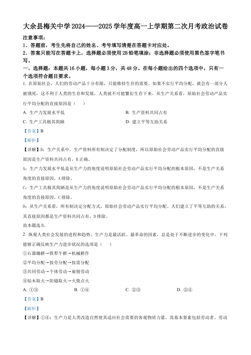 江西省赣州市大余县部分学校联考2024-2025学年高一上学期12月月考政治试题  Word版含解析.docx_第1页