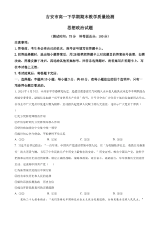 江西省吉安市2023-2024学年高一下学期期末考试政治试题.docx