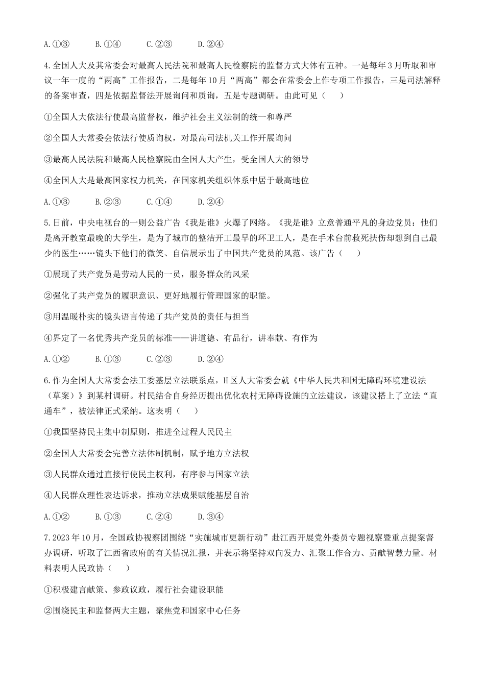 江西省重点中学协作体2023-2024学年高一下学期期末考试政治试题.docx_第2页