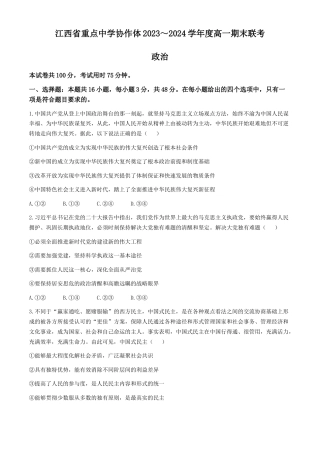江西省重点中学协作体2023-2024学年高一下学期期末考试政治试题.docx