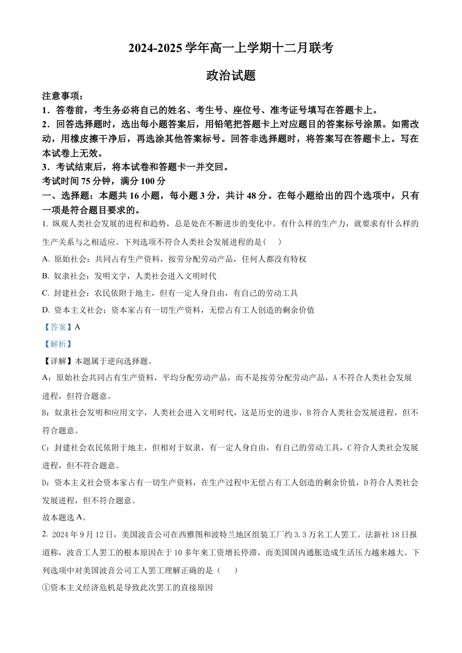 辽宁省朝阳市重点高中2024-2025学年高一上学期12月联考政治试题  Word版含解析.docx_第1页