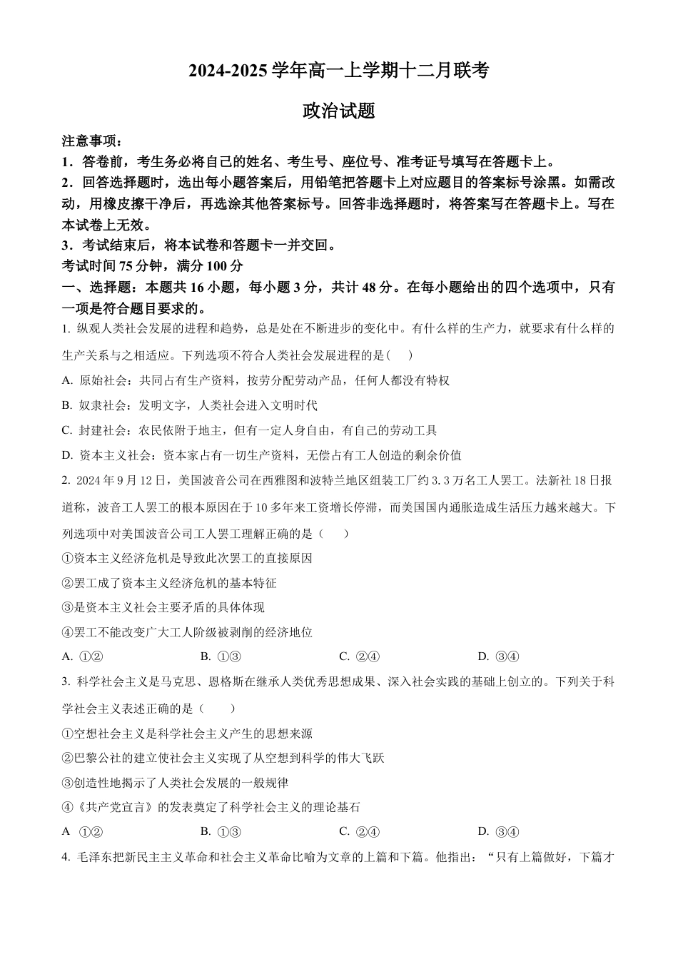 辽宁省朝阳市重点高中2024-2025学年高一上学期12月联考政治试题  Word版无答案.docx_第1页