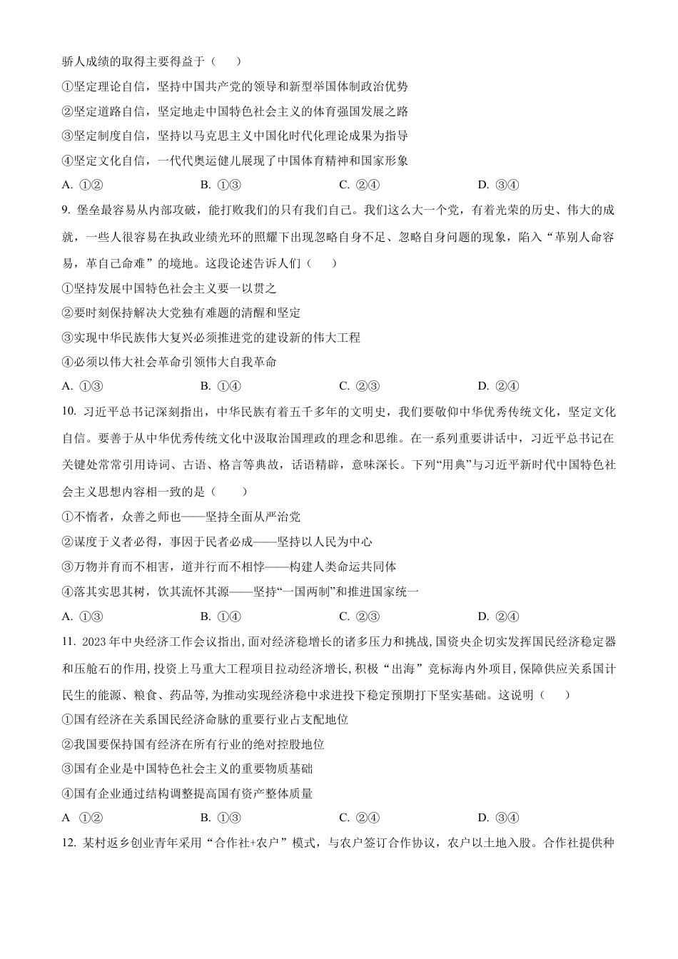 辽宁省朝阳市重点高中2024-2025学年高一上学期12月联考政治试题  Word版无答案.docx_第3页