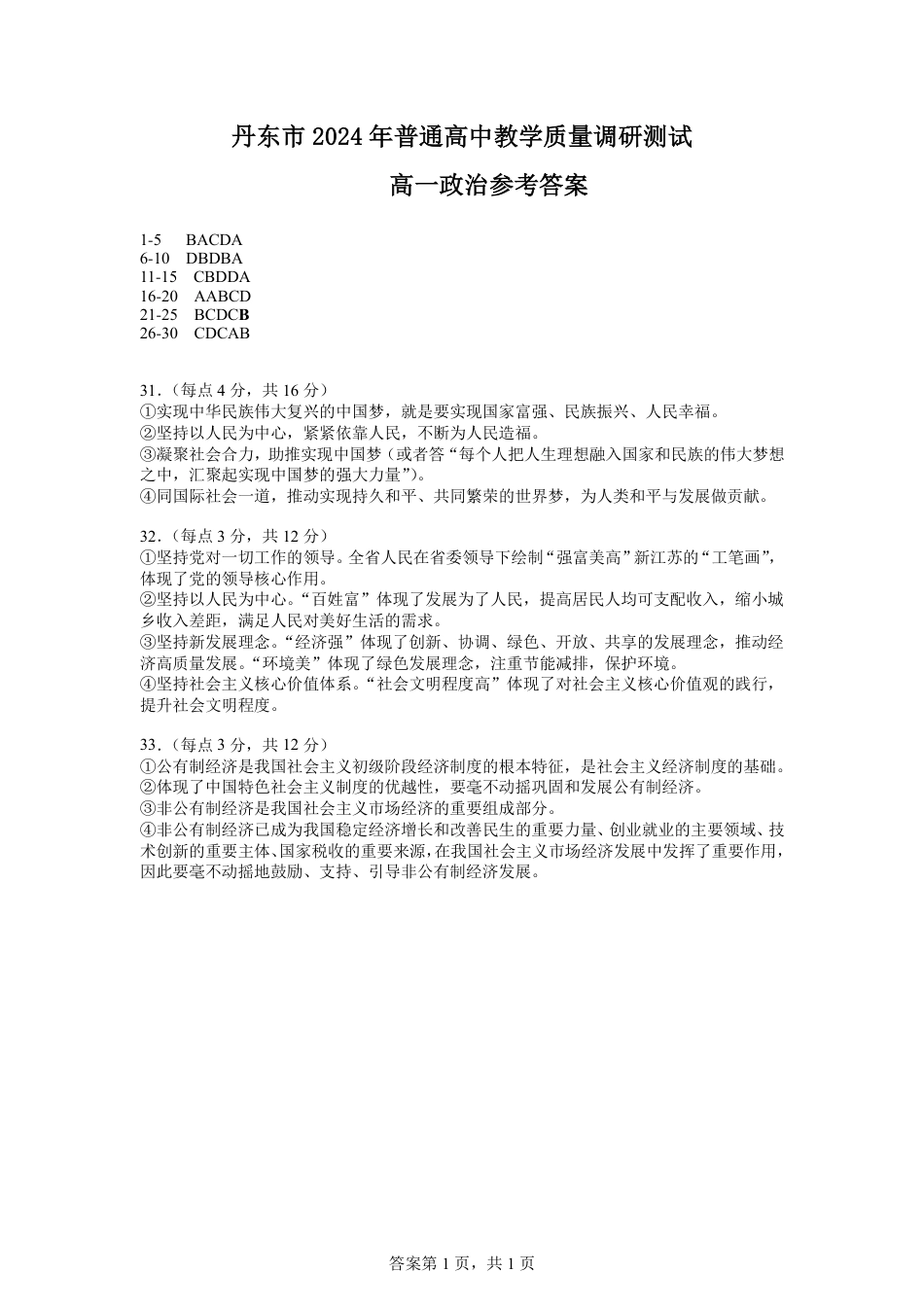 辽宁省丹东市2024-2025学年高一上学期12月教学质量调研测试思想政治试卷（PDF版含答案）_2024分班考试参考答案(1).pdf_第1页