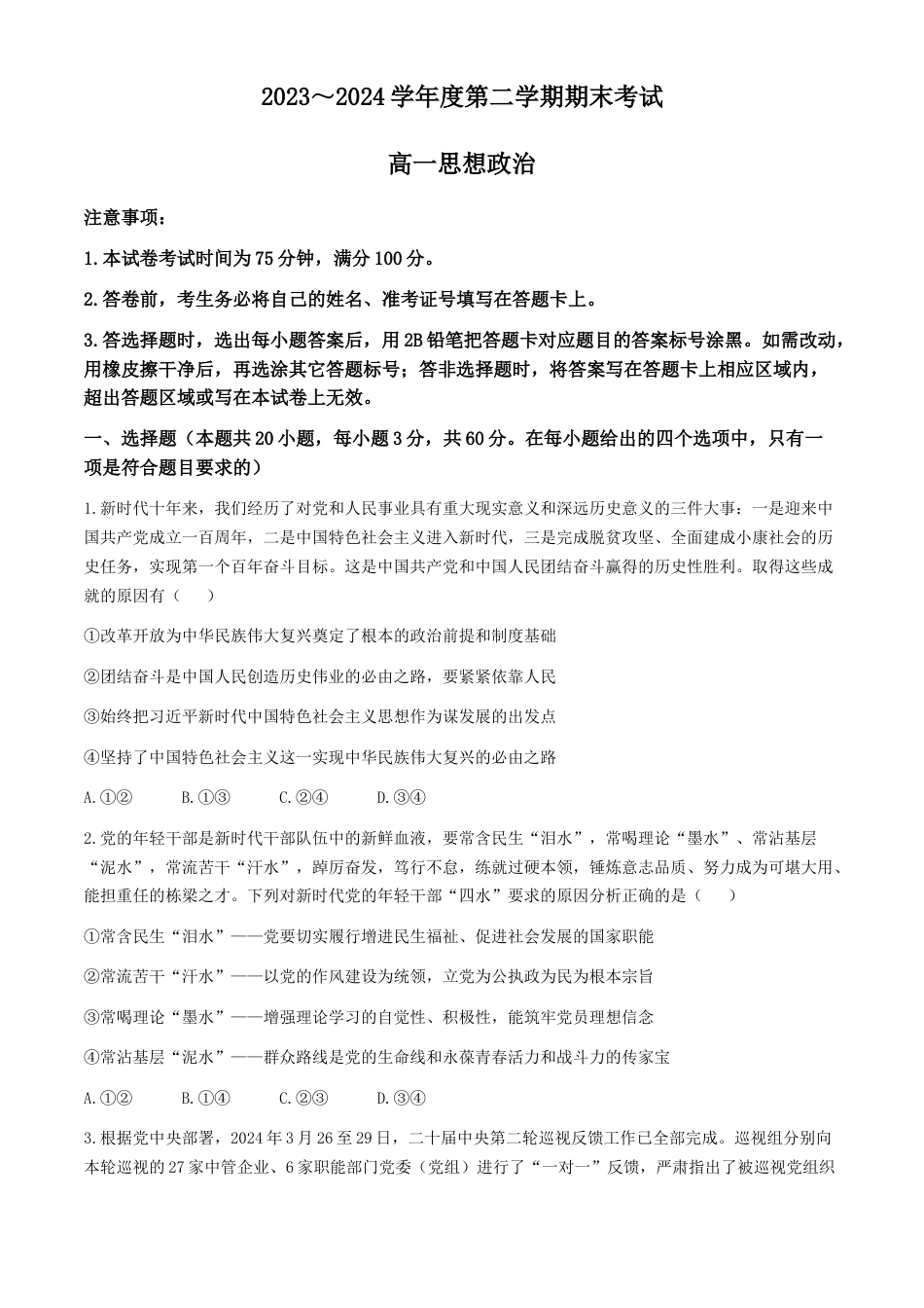 辽宁省锦州市2023-2024学年高一下学期期末考试政治试卷.docx_第1页