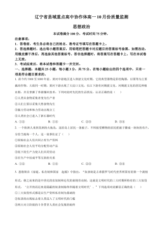 辽宁省县域重点高中协作体2024_2025学年高一上学期10月质量监测试题 政治 Word版含答案.docx