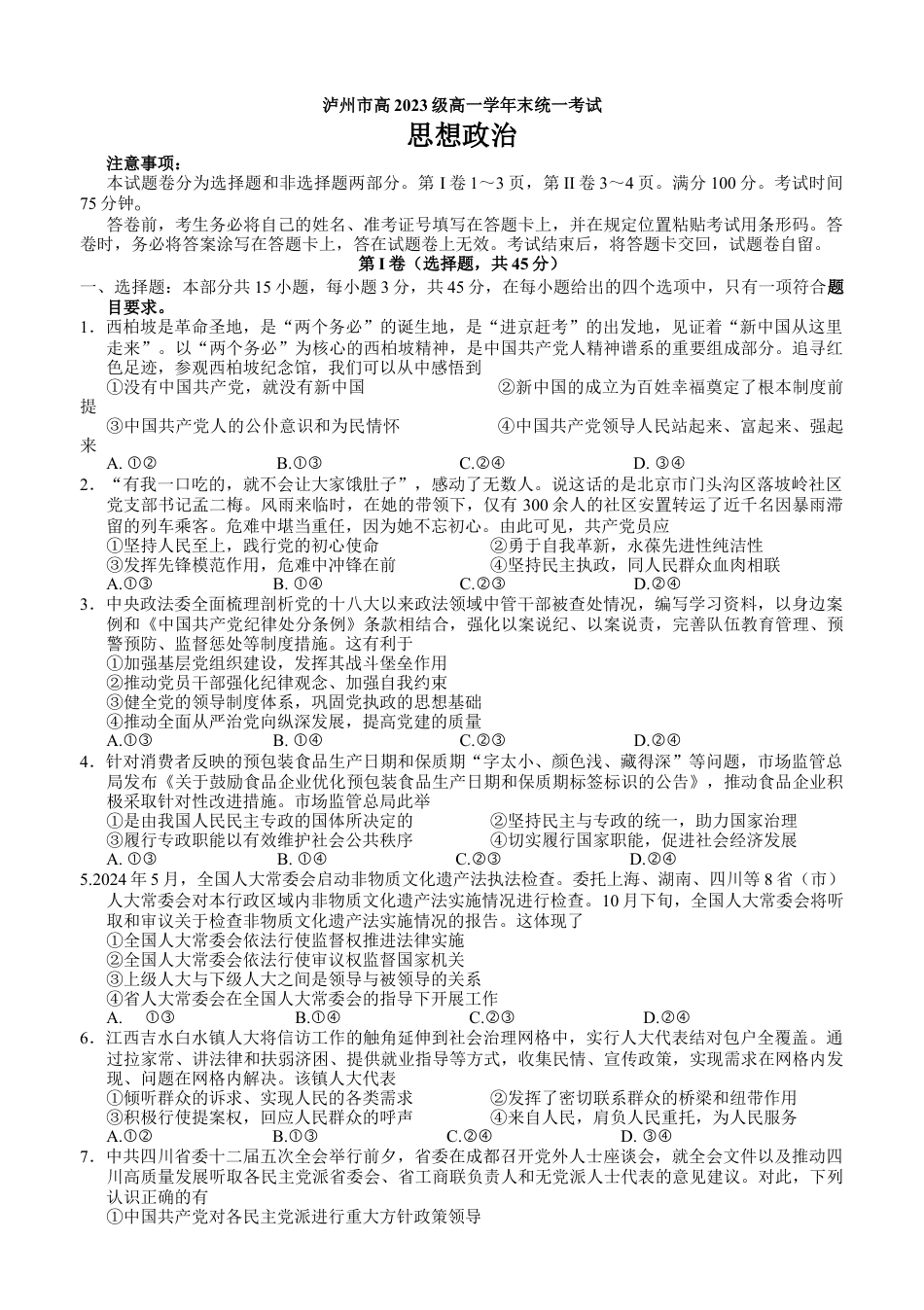 泸州市高2023级高一学年末统一考试思想政治试题.docx_第1页